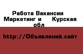 Работа Вакансии - Маркетинг и PR. Курская обл.